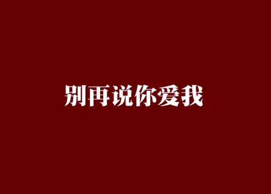 别再说你爱我