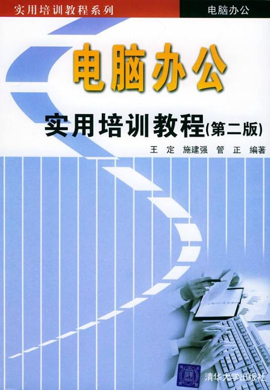 电脑办公实用培训教程（第二版）
