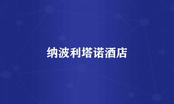 纳波利塔诺酒店