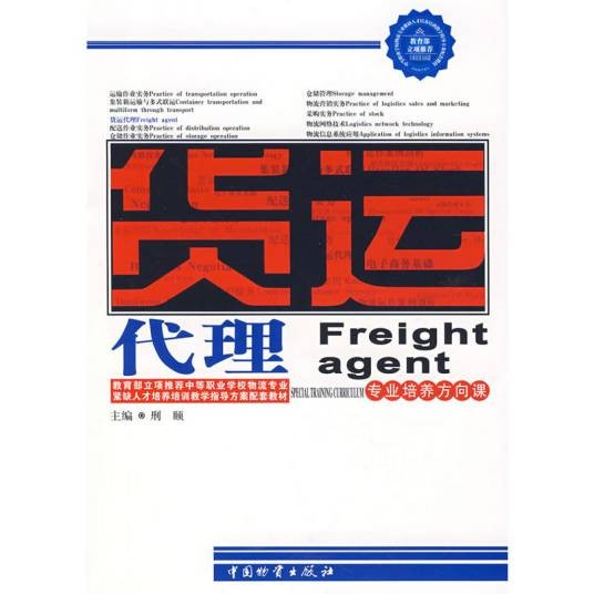 货运代理（2006年中国物资出版社出版的图书）