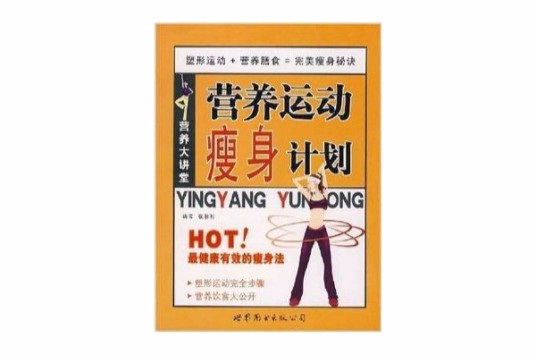 营养运动瘦身计划