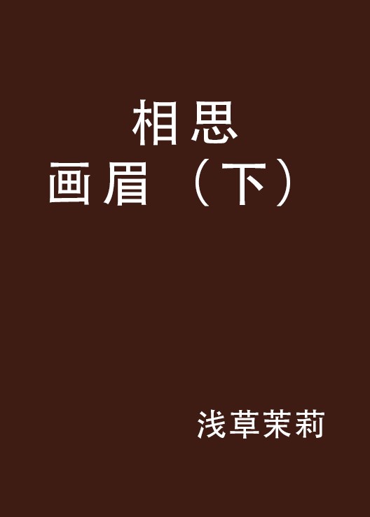 相思画眉（下）