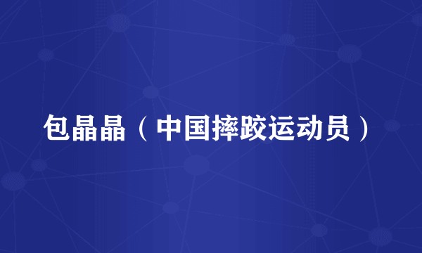 包晶晶(中国摔跤运动员)