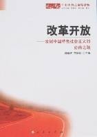 改革开放-发展中国特色社会主义的必由之路