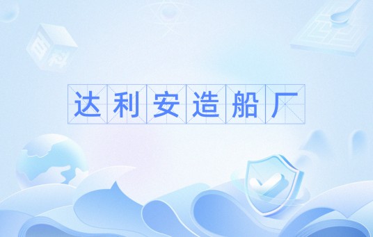 达利安造船厂