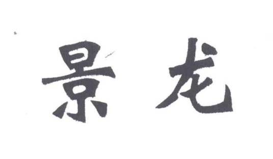 景龙（唐中宗李显的第四个年号）