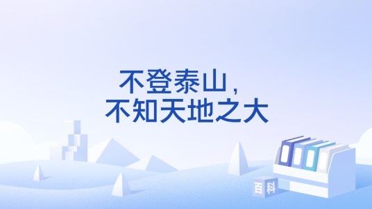 不登泰山，不知天地之大