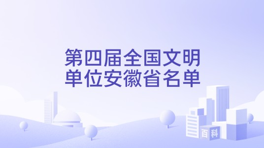 第四届全国文明单位安徽省名单