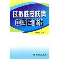 过敏性皮肤病中西医防治