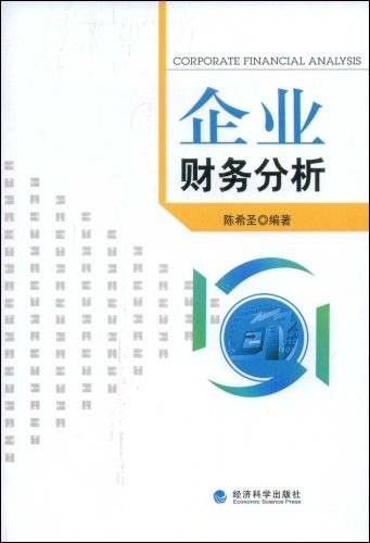 企业财务分析（2009年经济科学出版社出版的图书）