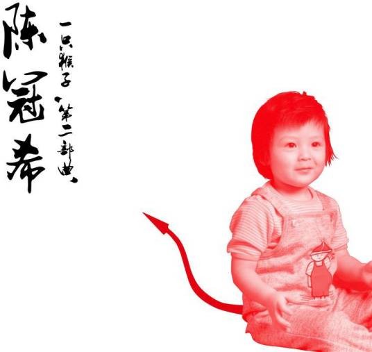 无间道（陈冠希纯音乐作品）