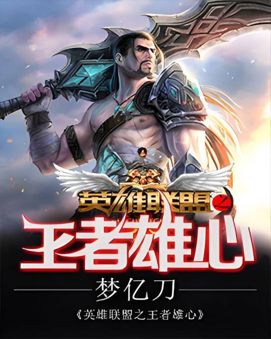 英雄联盟之王者雄心