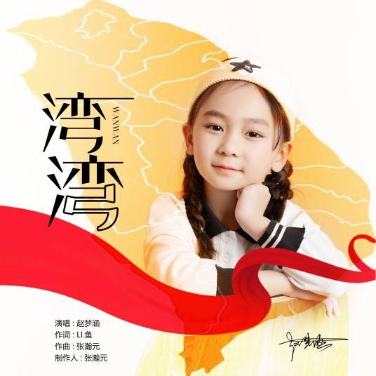 湾湾（赵梦涵演唱的歌曲）
