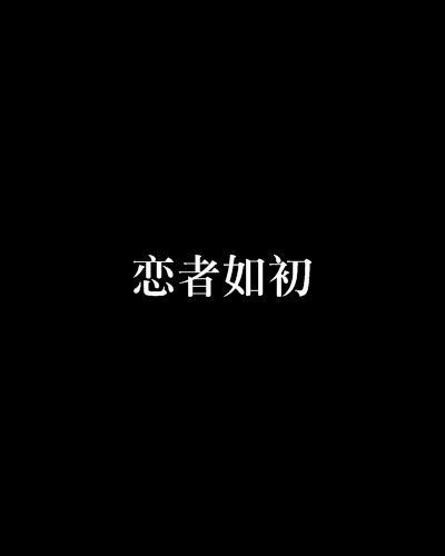 恋者如初