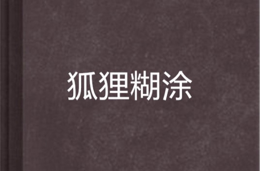 狐狸糊涂（乐妖妖创作的网络小说）