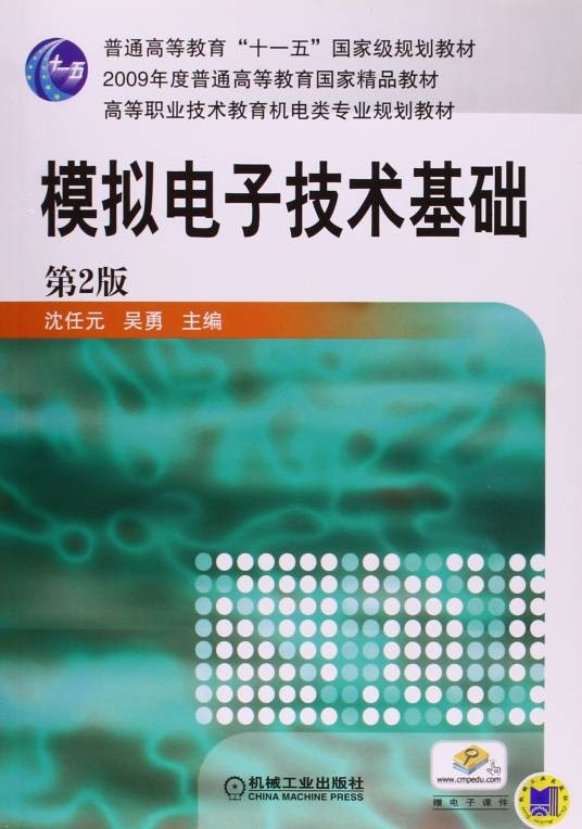 模拟电子技术基础（2005年机械工业出版社出版的图书）