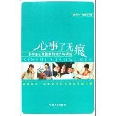 心事了无痕:中学生心理健康的维护与调适