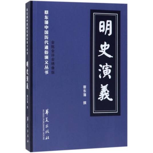 明史演义（2018年华夏出版社出版的图书）