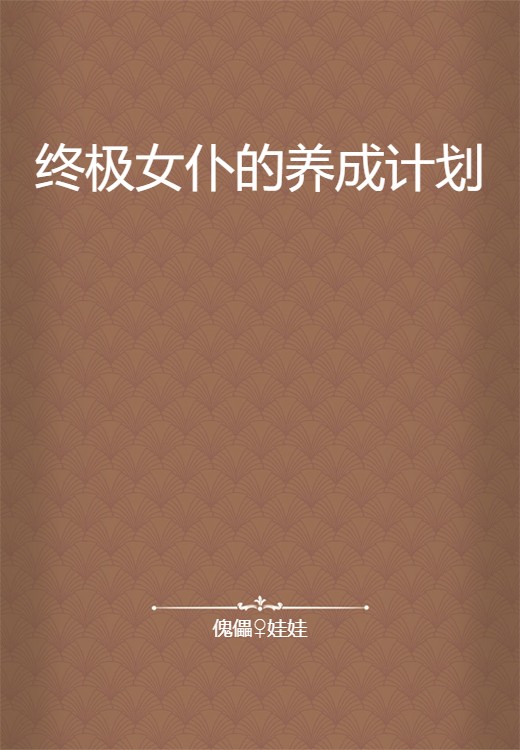 终极女仆的养成计划