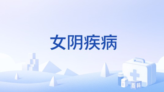 女阴疾病
