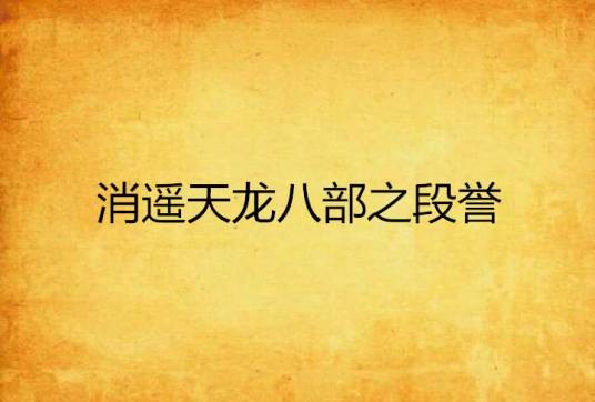 消遥天龙八部之段誉