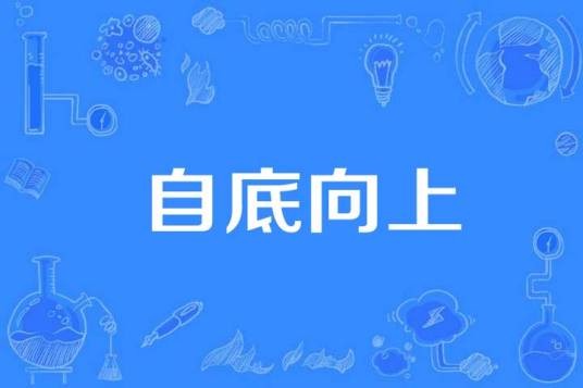 自底向上