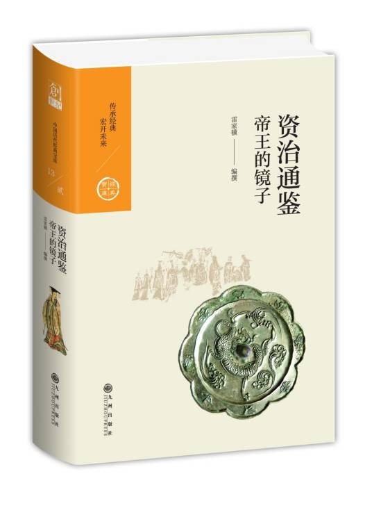 资治通鉴：帝王的镜子（2018年九州出版社出版的图书）