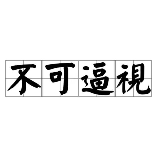不可逼视