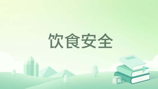 饮食安全(北京理工大学出版社2017年出版的儿童安全绘本)