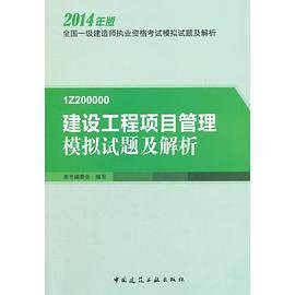 2014年版全国一级建造师建设工程项目管理模拟试题及解析