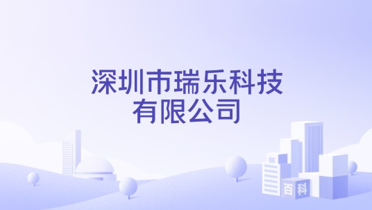 深圳市瑞乐科技有限公司
