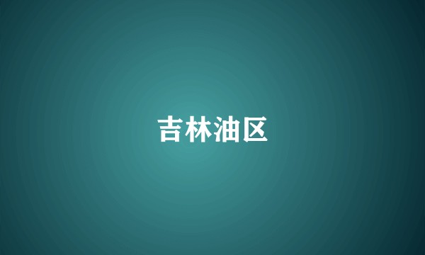 吉林油区