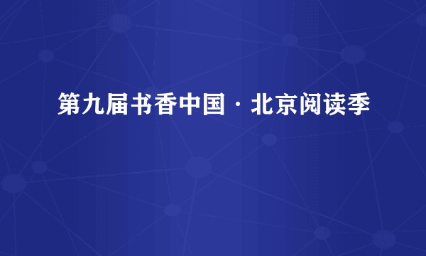 第九届书香中国·北京阅读季