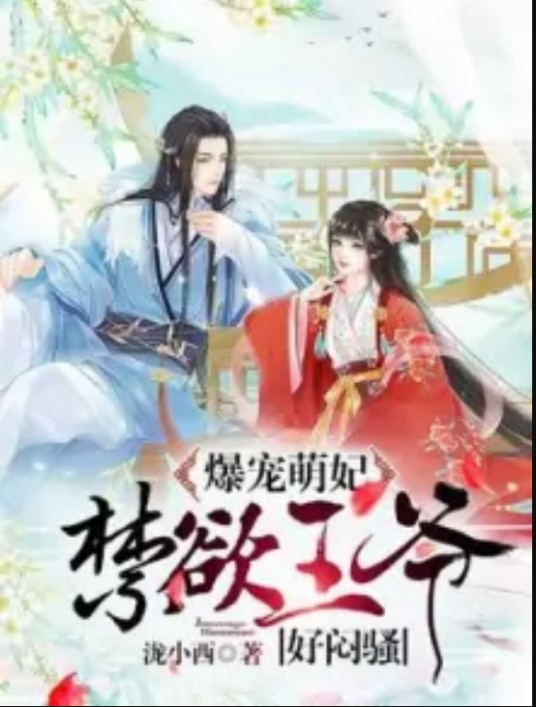爆宠萌妃：禁欲王爷轻点疼