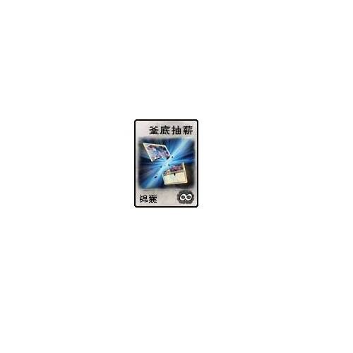 釜底抽薪（桌面游戏《英雄杀》中的锦囊牌之一）