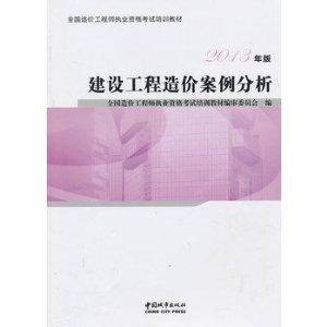 建设工程造价案例分析（2013年中国城市出版社出版的图书）