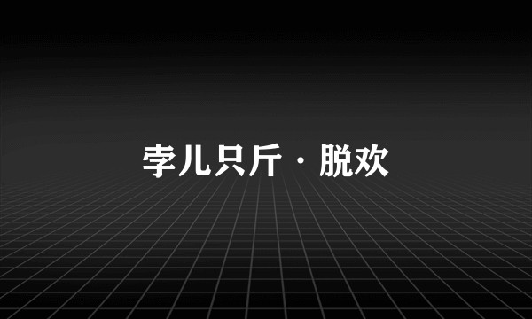 孛儿只斤·脱欢