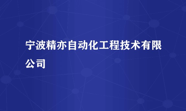 宁波精亦自动化工程技术有限公司