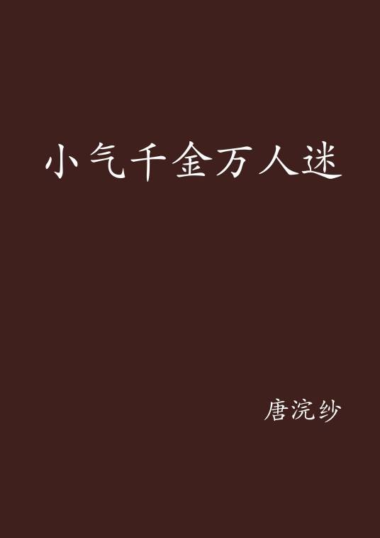 小气千金万人迷