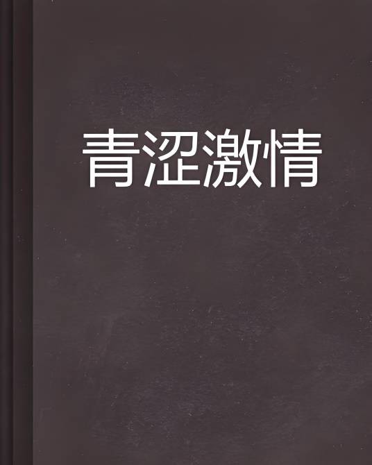 青涩激情