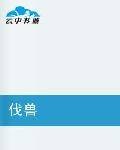伐兽