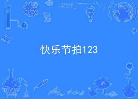 快乐节拍123