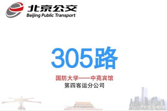 北京公交305路