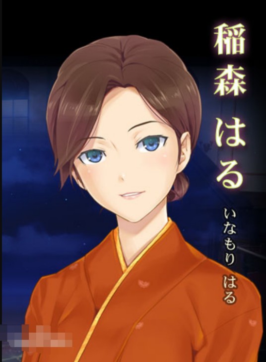 稻森春