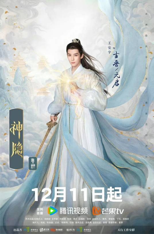 元启(仙侠电视剧《神隐》中的男主角)