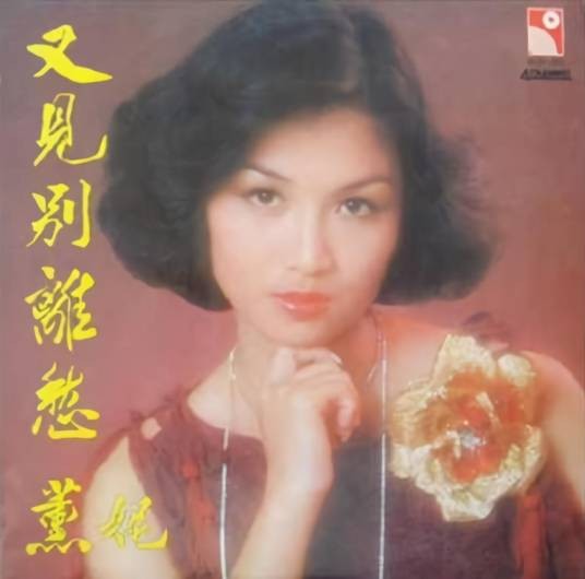 缘份（薰妮演唱的歌曲）