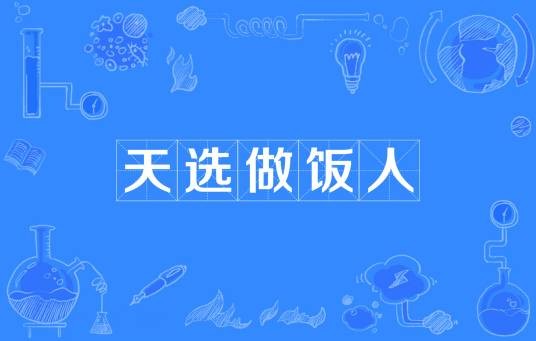 天选做饭人