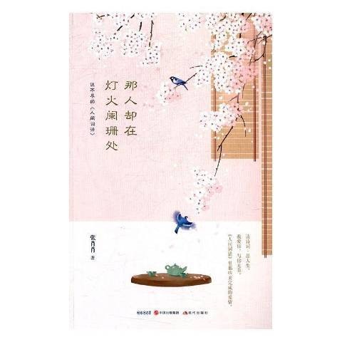 那人却在灯火阑珊处：说不尽的人间词话