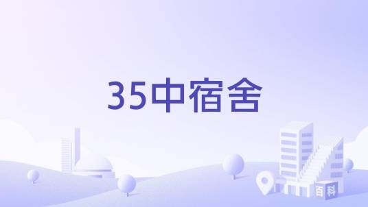 35中宿舍