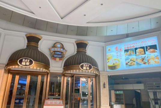 娃哈哈同乐舫港式茶市婚宴包厢
